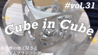 Cube in Cube ついに！完成編📦✨ / 取れないキューブ / 取れない箱 / キューブインキューブ / 作ってみた / vol.31