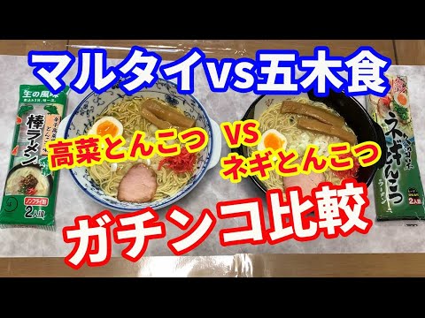 【マルタイvs五木食品】「完全保存版」ガチンコ企画第2段。マルタイの辛子高菜とんこつ味と、五木食品の久留米ネギとんこつを、レシピ通りに作って、食べ比べを行います。【Ramen recipe】