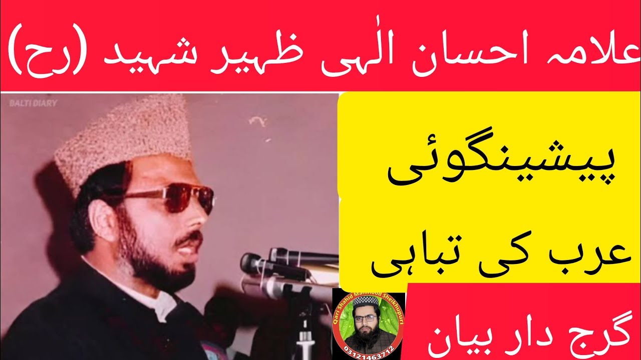 Allama ehsan elahi zaheer|| Arbon per azab any wala ha||علامہ احسان الٰہی ظہیر شہید رحمہ||عظیم آدمی