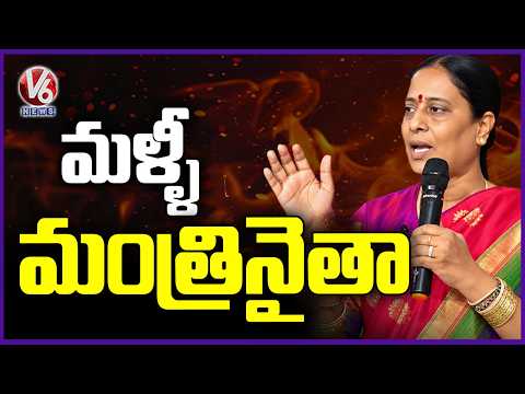 Konda Surekha’s Big Political Statement: “I Will Stay in Congress & Become a Minister” | V6 News - V6NEWSTELUGU