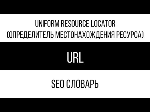 Что такое URL (Uniform Resource Locator) / SEO словарь
