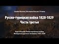 Русско-турецкая война 1828-1829, часть третья