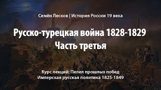 Русско-турецкая война 1828-1829, часть третья