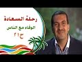 رحلة للسعادة الحلقة 21 الوفاء مع الناس 