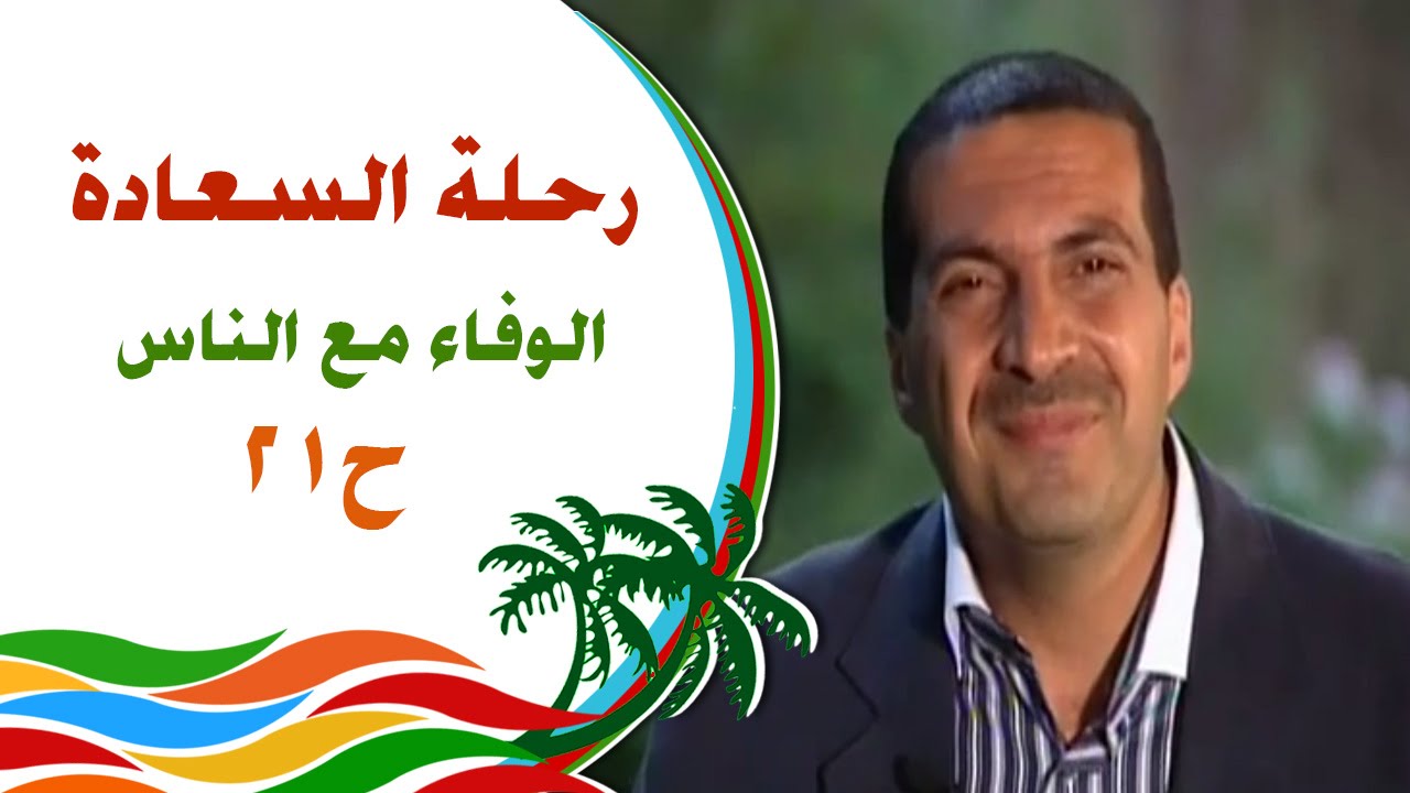 رحلة للسعادة - الحلقة 21 - الوفاء مع الناس