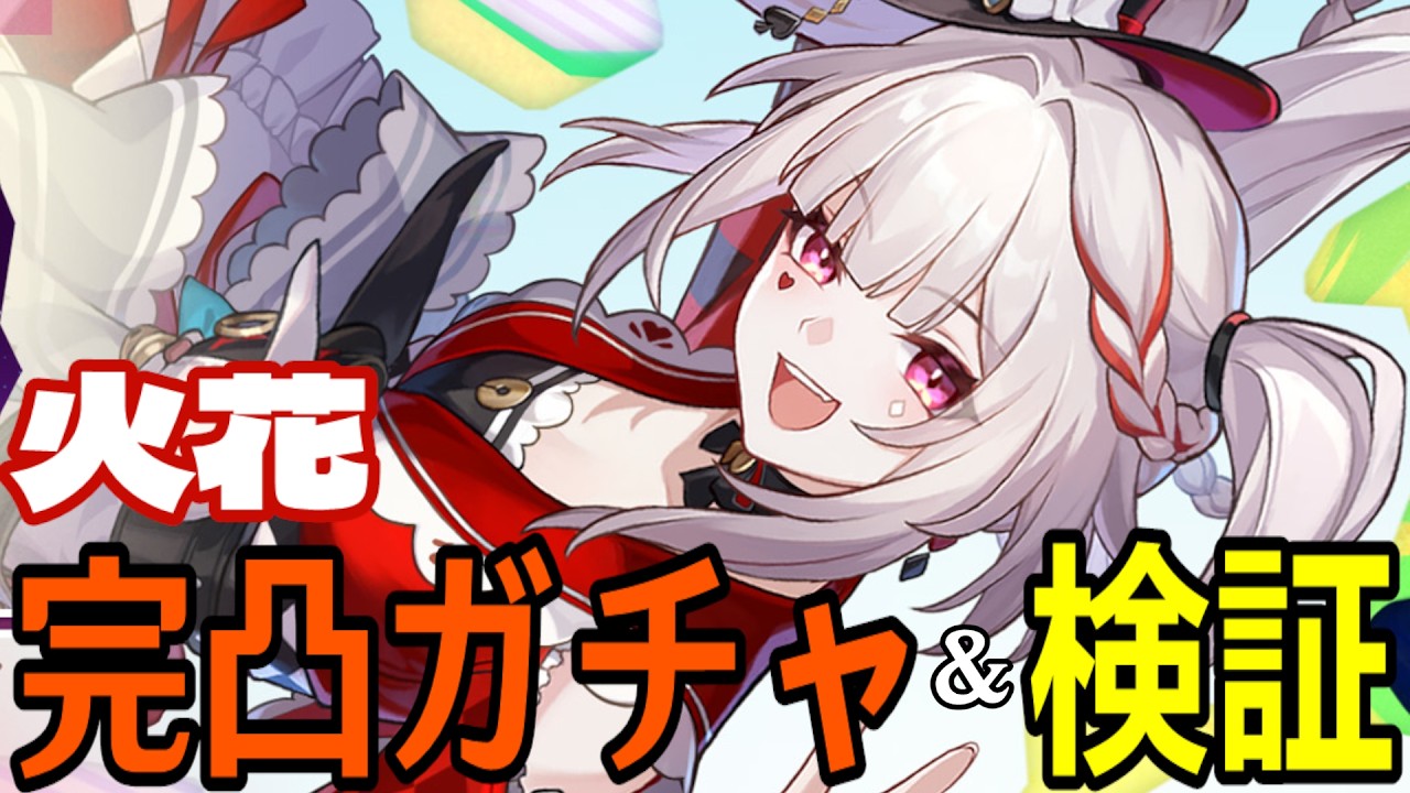 【崩壊：スターレイル】火花完凸ガチャ！遂に新運命「愉悦」が本領発揮！？見せてくれアッハ！！！【Honkai: Star Rail】