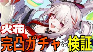 【崩壊：スターレイル】火花完凸ガチャ！遂に新運命「愉悦」が本領発揮！？見せてくれアッハ！！！【Honkai: St...