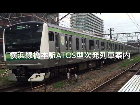 横浜線橋本駅ATOS導入‼︎地味に高音質な列車案内‼︎