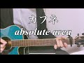 カフネ/absolute area