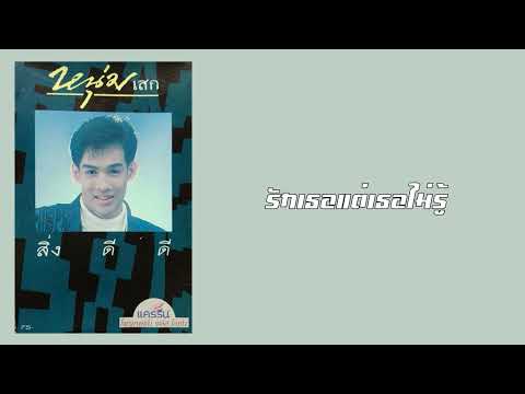 หนุ่มเสก - รักเธอแต่เธอไม่รู้  (2531)