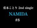 #8   重本ことり2ndSingle『NAMIDA』