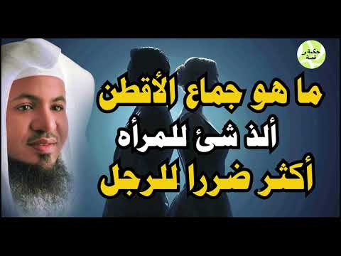 تعرف علي جماع الأقطن ألذ شئ للمرأه والأكثر ضررا للرجال الشيخ محمد الشنقيطي