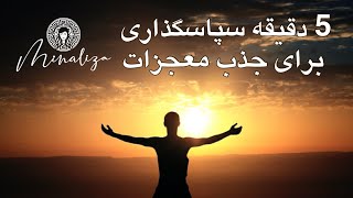 5 دقیقه سپاسگزاری برای جذب معجزات