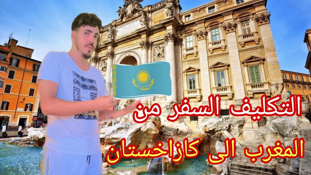 أرخص وجهه المغرب🇲🇦 كازاخستان 🇰🇿 تكاليف السفر الى كازاخستان من ارخص البلدان للسياحه