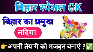 BPSC AEDO 2026 || Bihar Special : River of Bihar  ||बिहार की नदियां ,जलप्रपात,नहरें ,झीलें #BPSCAEDO