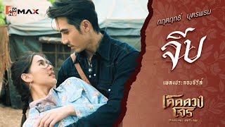 [] จีบ - บิ๊กเอ็ม กฤตฤทธิ์ | เพลงประกอบซีรีส์ เด็ดดวงโจร Darling Outlaw