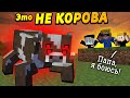 Это НЕ КОРОВА! Что скрывается внутри бурёнки? #ОтецОДИНОЧКА | Корова, но не корова