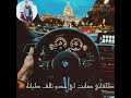 حالات واتس صدي صوت المهرجان الجديد مهرجان مع السلامه يا بابا غناء حسن شاكوش بيكا فيلو حالات واتس صدي صوت المهرجان الجديد مهرجان مع السلامه يا بابا غناء حسن شاكوش بيكا فيلو