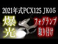 【PCXカスタム】爆光！！PCX125にCREE社製LEDチップ搭載フォグランプを取り付けたら爆光すぎてヤバかった JK05 JK06 KF47 JF81 JF56  2021年式 amazon