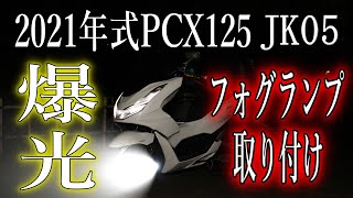 【PCXカスタム】爆光！！PCX125にCREE社製LEDチップ搭載フォグランプを取り付けたら爆光すぎてヤバかった JK05 JK06 KF47 JF81 JF56  2021年式 amazon