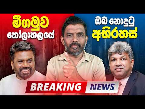 🔴Breaking - මීගමුව බන්ධනාගාර සිදුවීමේ මෘතදේහවල තිබෙන අභිරහස් පැල්ලම් මොනවාද? | Abiyage Hella 435
