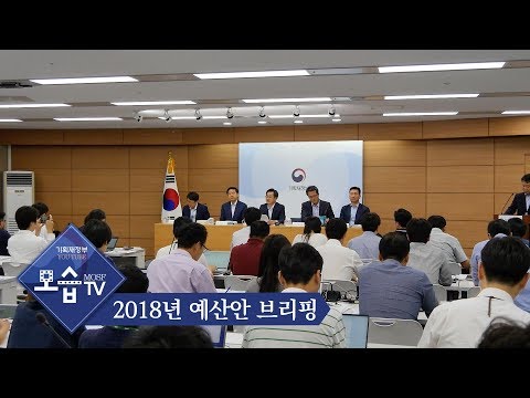 [기획재정부] 2018년 예산안 브리핑 (부총리 모두발언)