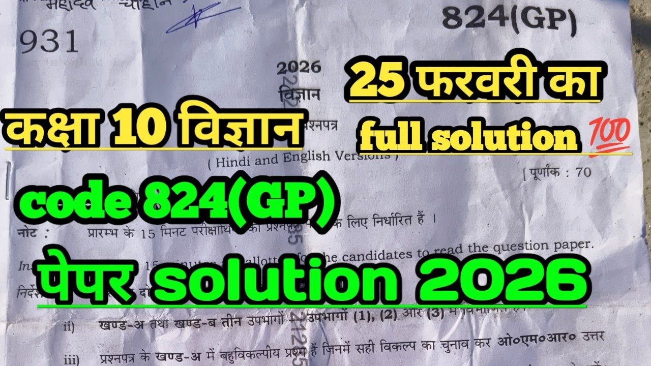कक्षा 10 विज्ञान  पेपर सॉल्यूशन 🔥paper solution up board exam 2026
