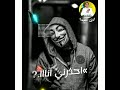 مهرجان صحي الاخصام بطلقه عصام صاصا وحمو الطيخا وحمو بيكا الجديد 2021 مهرجان صحي الاخصام بطلقه عصام صاصا وحمو الطيخا وحمو بيكا الجديد 2021
