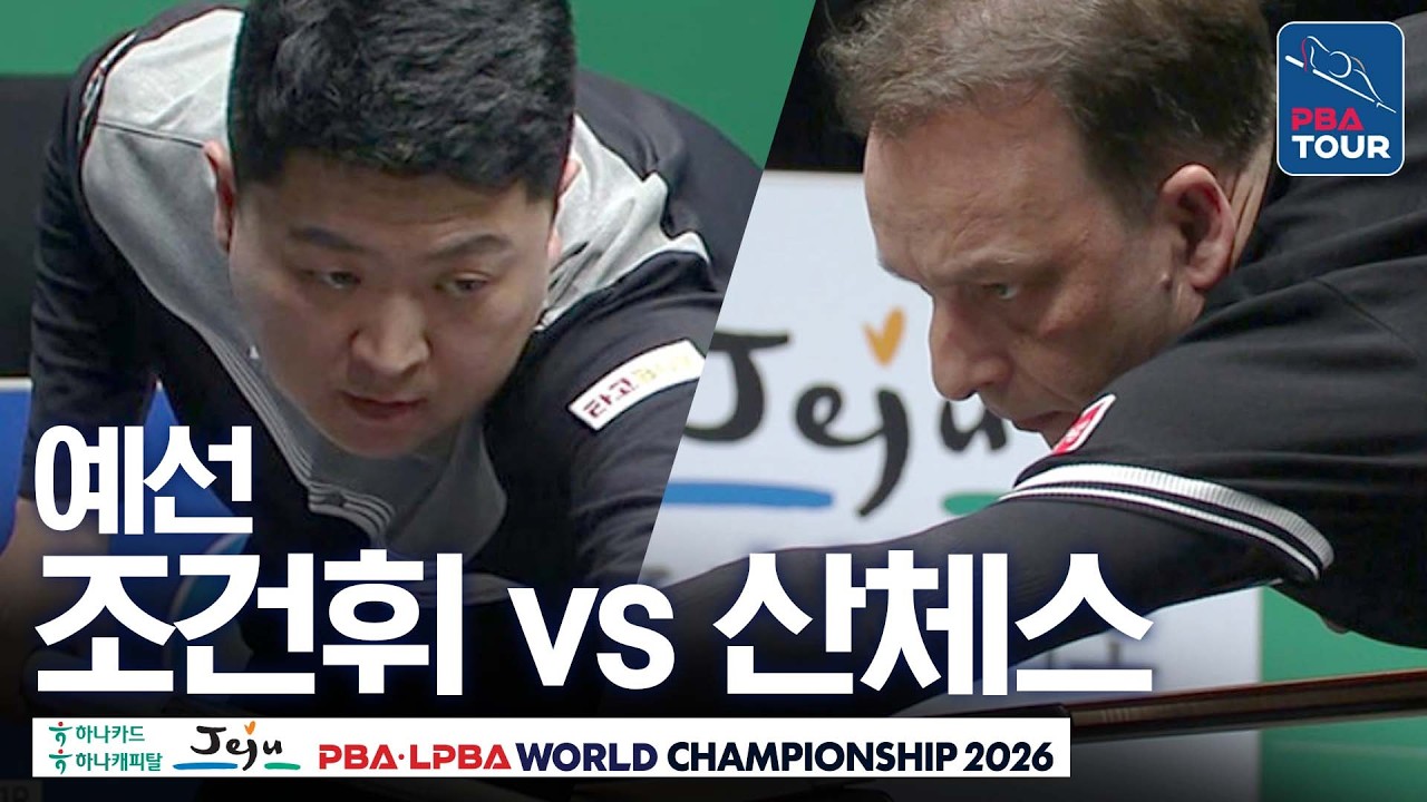 예선｜다니엘 산체스 vs 조건휘｜A조 1R｜제주특별자치도 PBA 월드챔피언십 26-27