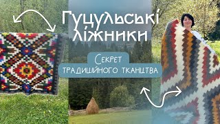 картинка: Ліжники: гуцульський дизайн з серця Карпат