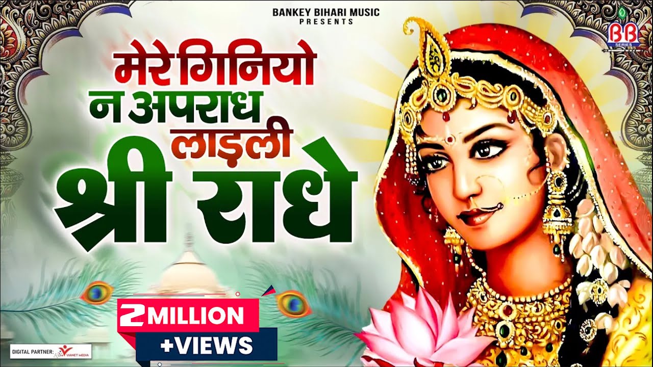 मेरे गिनियो न अपराध लाड़ली श्री राधे~mere giniyo na apradh ladli shri radhe~shri krishna bhajan