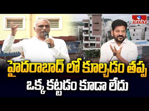 హైదరాబాద్ లో కూల్చడం తప్ప.. ఒక్క కట్టడం కూడా లేదు |Harishrao counter to revantha reddy|hmtv - HMTVNEWS