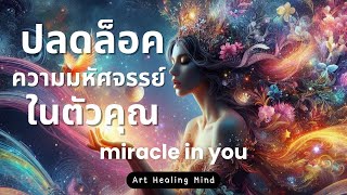 🔐ปลดล็อคความมหัศจรรย์ในตัวคุณ ⛅️Miracle in you💫