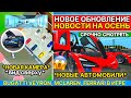 🍁ОБНОВЛЕНИЕ НОВОСТИ ОСЕНЬ СИМУЛЯТОР АВТОМОБИЛЯ 2! НОВЫЕ АВТОМОБИЛИ И ВИД КАМЕРЫ CAR SIMULATOR 2 UPD