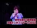 天童よしみ公演告知PV