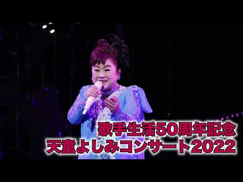 天童よしみ公演告知PV