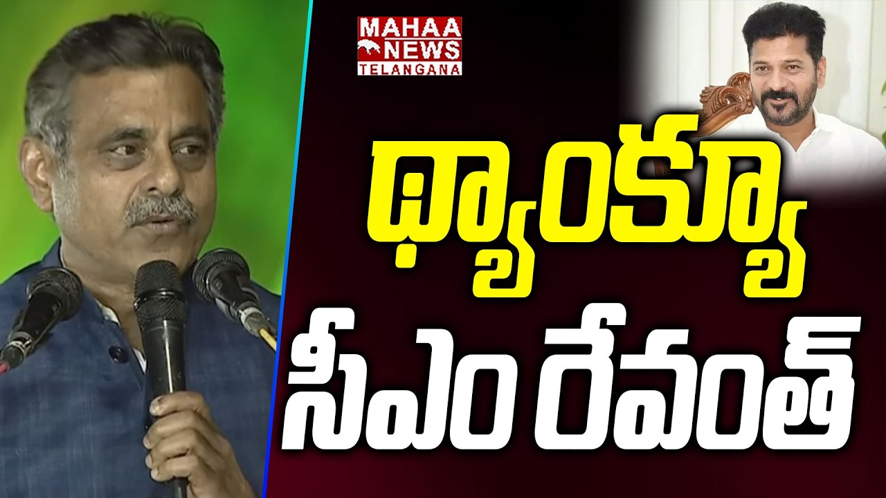 థ్యాంక్యూ సీఎం రేవంత్ | Konda Vishweshwar Reddy Special Tanks To CM Revanth Reddy | Mahaa Telangana