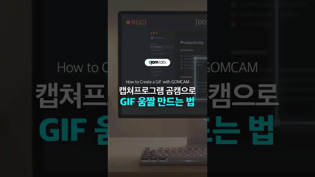 곰캠으로 gif 움짤 만드는법✨ #캡쳐프로그램 #영상캡쳐 #화면녹화 #움짤만들기