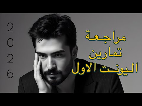 منهج 26 السادس الاعدادي مراجعة كل تمارين اليونت الاول كاملة