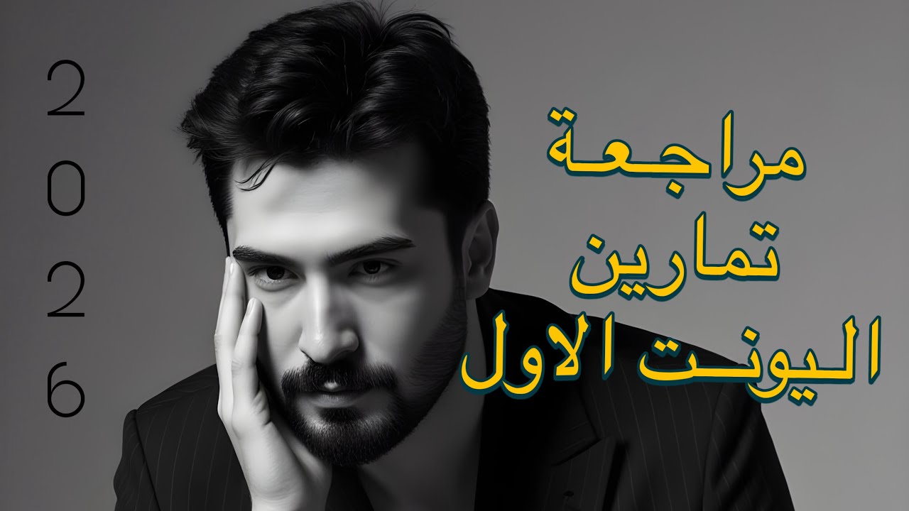 منهج 26 || السادس الاعدادي || مراجعة كل تمارين اليونت الاول كاملة