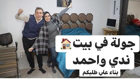 جوله في شقتنا لاول مره بلتفاصيل 🏠 هتشوف  حاجات لاول مره هتشفوها ✌️