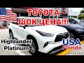 США Цены  Сколько стоит новая Toyota Highlander в Америке