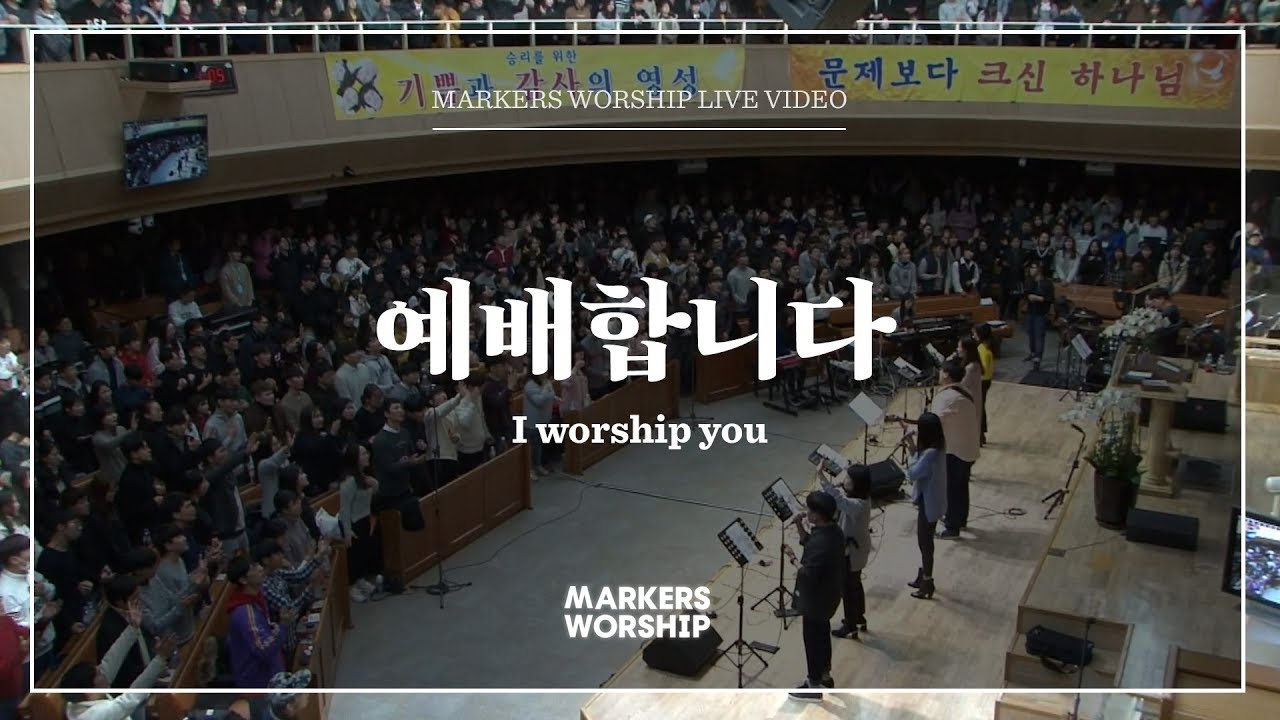 마커스워십 - 예배합니다 (심종호 인도) I worship you