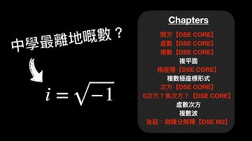 量子力學會用虛數複數 Imaginary number, Complex number Masterclass【量乜子外傳】｜廣東話科普