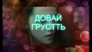 Обложка Давай грустить совместно с Mari Dragnilova Скачать Давай грустить совместно с Mari Dragnilova