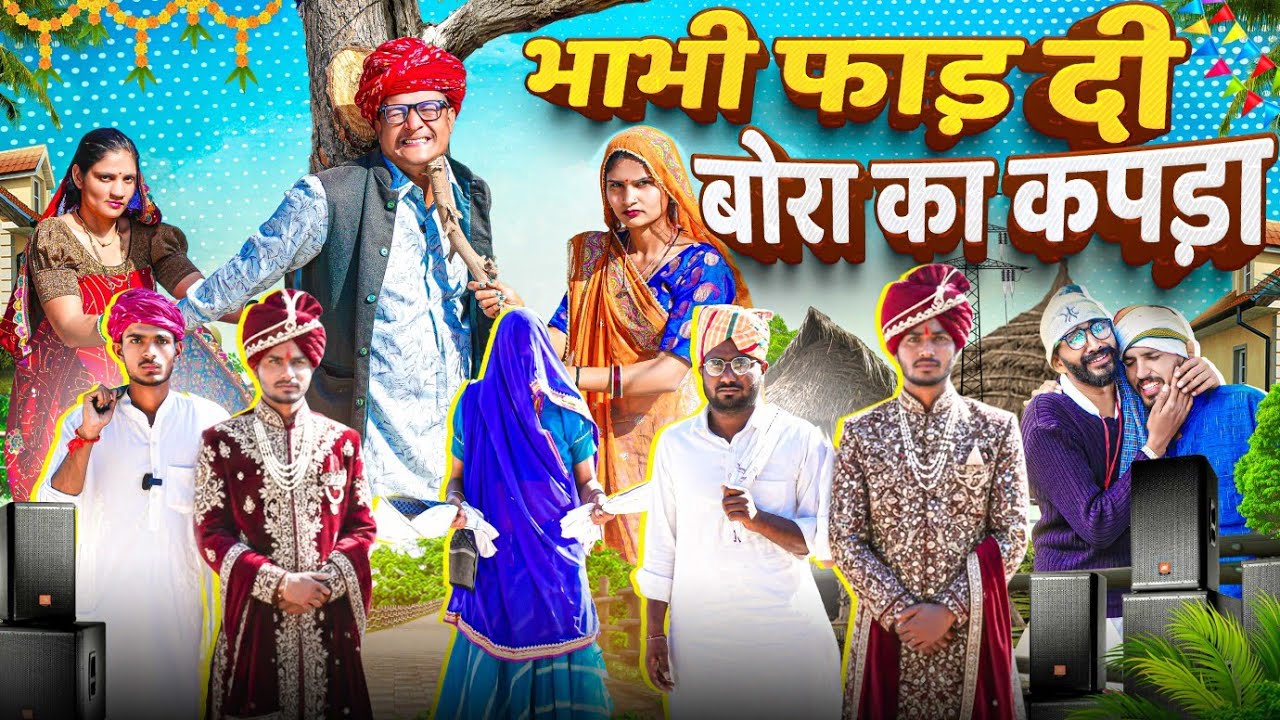 भाभी फाड़ दी बोरा का कपड़ा PART 15 || comedy video || SHORT COMEDY VIDEO @rmfamily