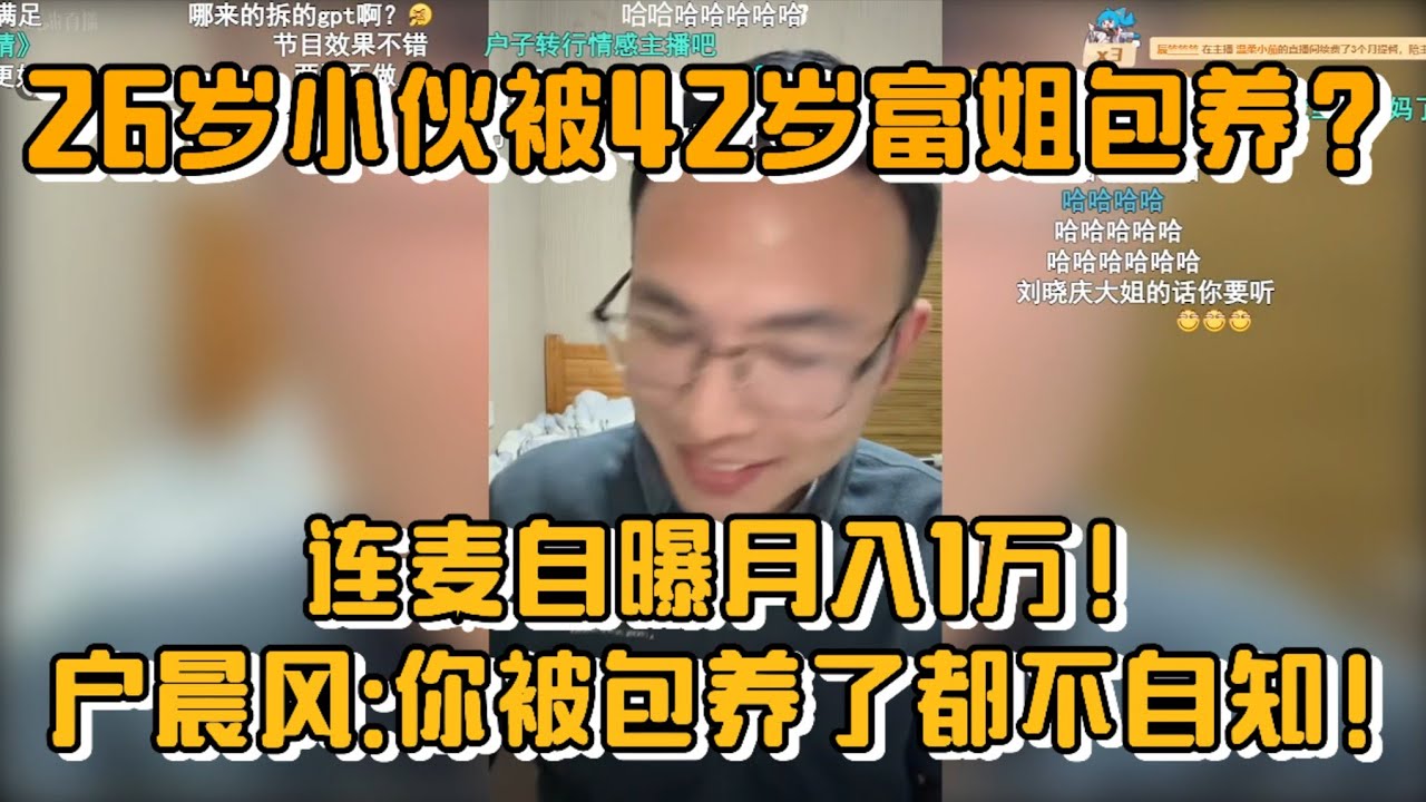 【26岁小伙被42岁富姐包养？】连麦自曝月入1万还要转钱养自己女友！户晨风犀利拆穿：“你被包养了都不自知！”💔