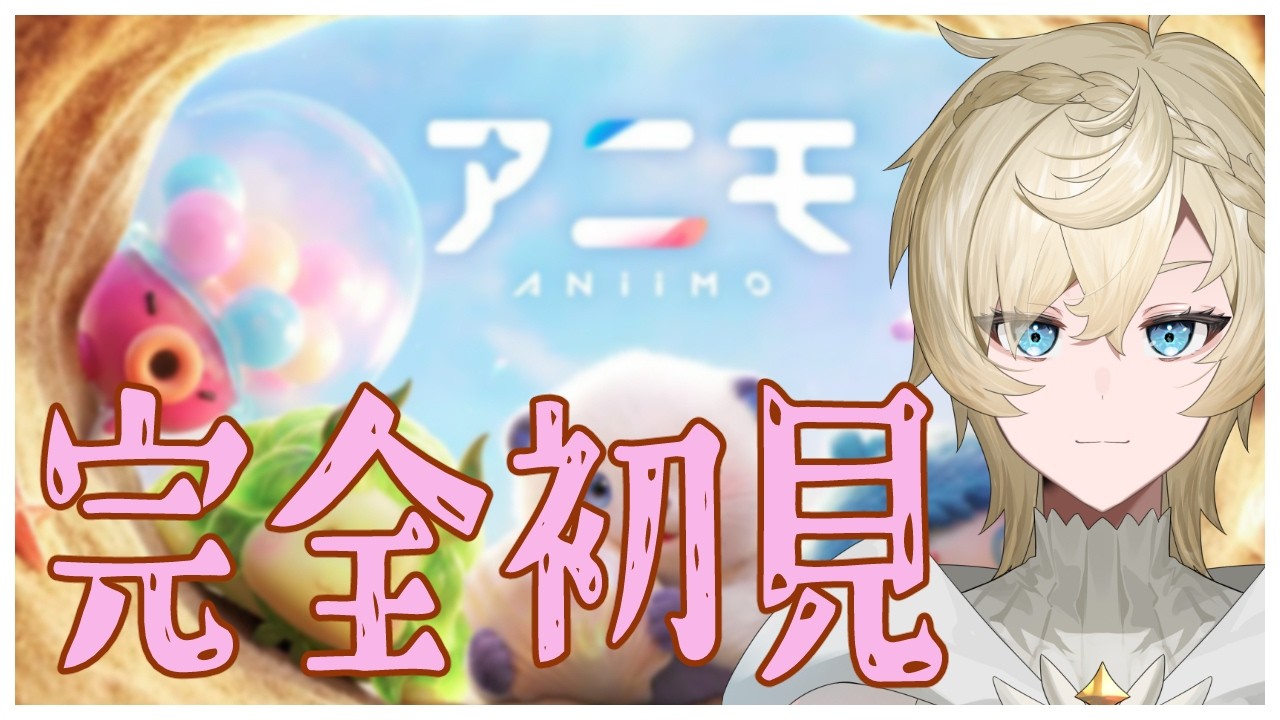 【初見プレイ】アニモするやつ【Vtuber】