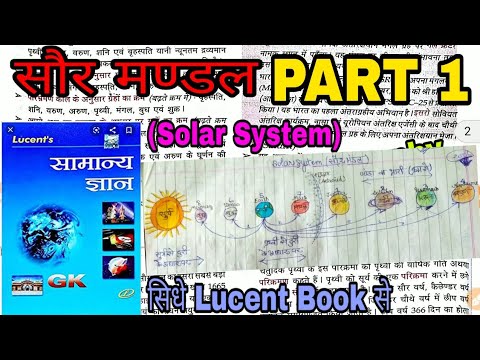 सौर मण्डल(Solar System) PART 1| विश्व का भूगोल| Lucent ~GK |World Geography | Lucent gk| in hindi