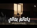 يا عالم بحالي فتح الله بن صلاح Fathahullah Bin Swalah 
